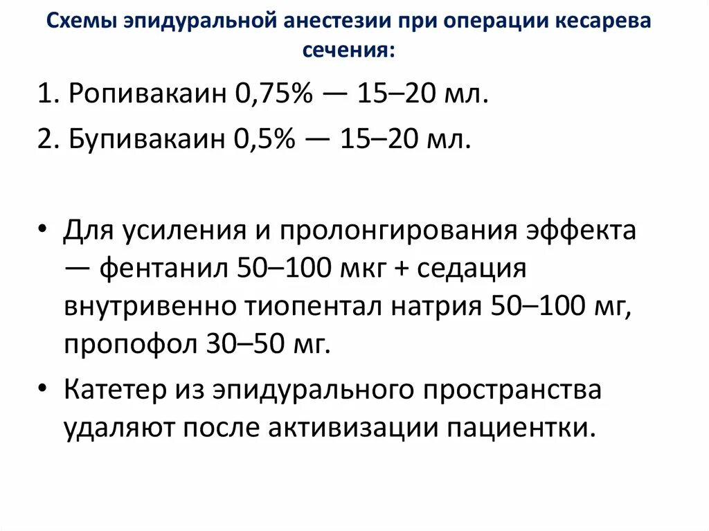 При кесаревом сечении делают наркоз. Препараты для эпидуральной анестезии при кесаревом сечении. Спинальная анестезия при кесаревом сечении уровень. Анестезиологическое пособие при кесаревом сечении. Схема эпидуральной анестезии.