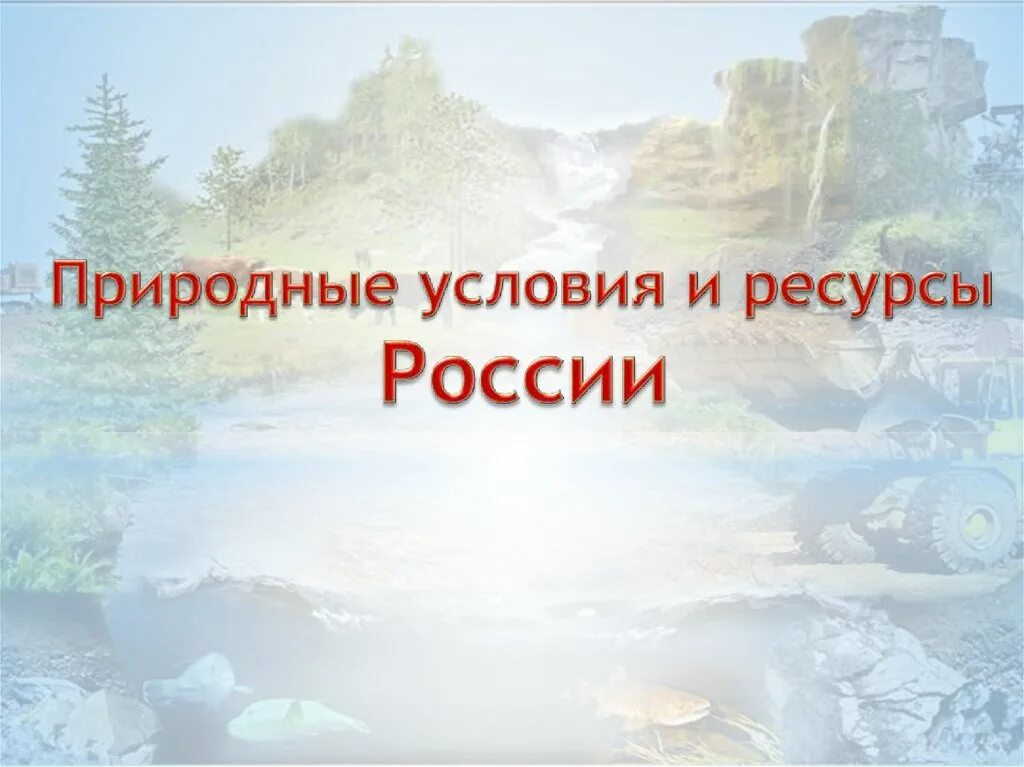 Условия россии. Природные условия и ресурсы России. Природные условия и природные ресурсы Росс. Природные условия и ресурсы презентация. Природные ресурсы России 8 класс.