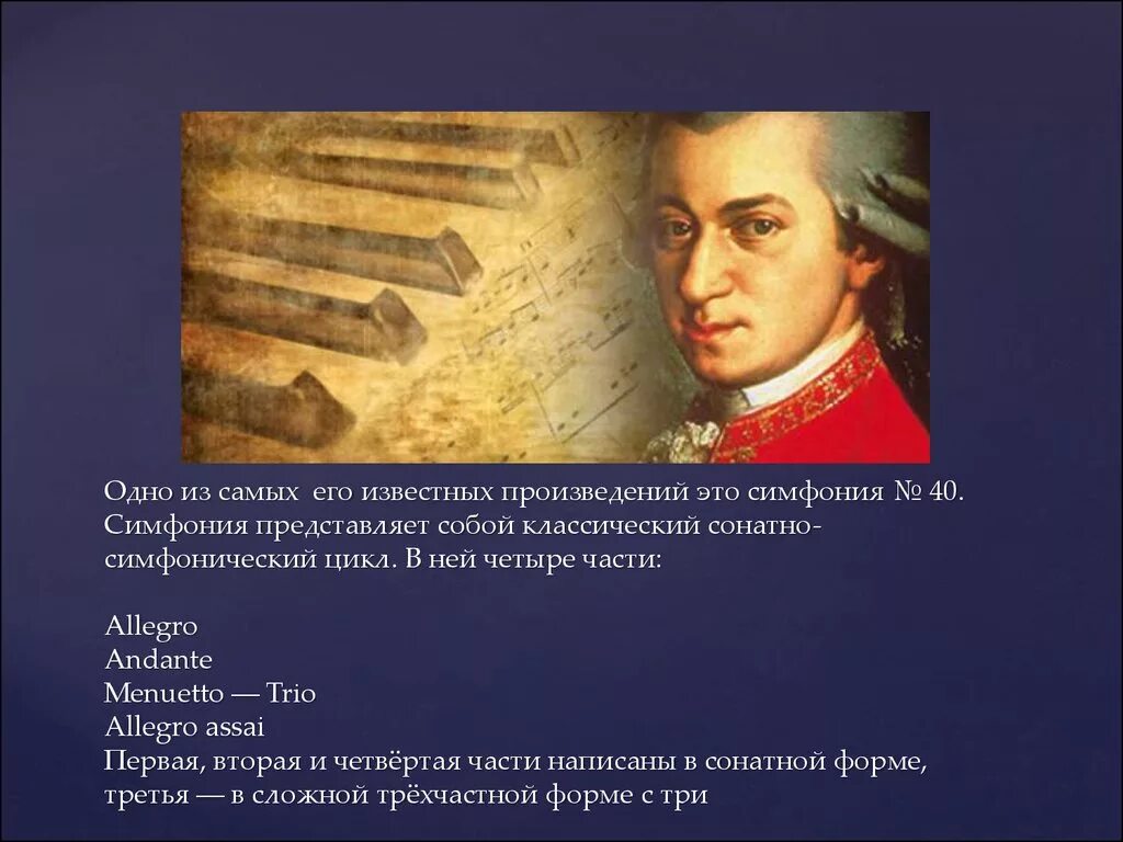 Произведению в. а. Моцарта симфония № 40.. Симфония № 40 произведения Вольфганга Амадея Моцарта. Симфония номер 40 Моцарт сообщение.