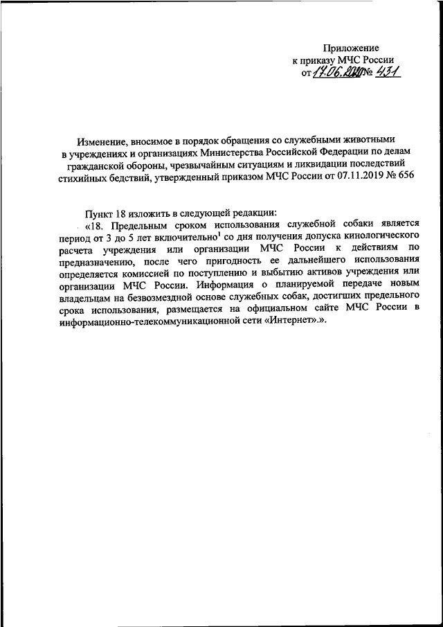 Приказ мчс 467 с изменениями. Приказ 612 МЧС России от 30.06.2020. Порядок обращения со служебными животными. Приказ о порядке обращения со служебным животным. Приказ МЧС России от 02.03.2020 № 6с.