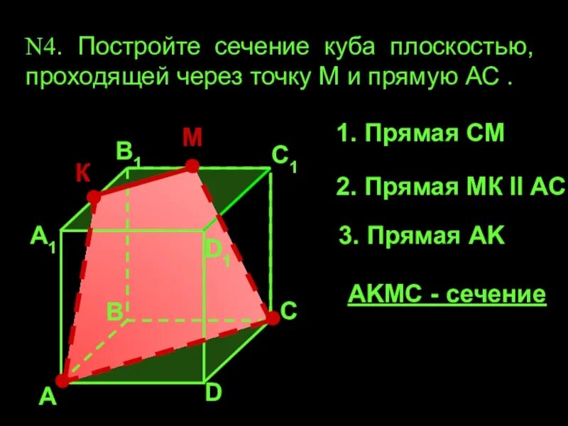 Сечение куба проходящее через прямую. Построение сечения плоскостью проходящей через прямую и точку. стереометрия сечения куба. сечение куба плоскостью проходящей через 3 точки. сечение через точку и прямую.