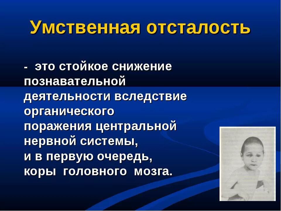 Умственная отсталость стойкое нарушение. Умственно отсталые. УО умственно отсталый. Умственная усталость. Психология детей с умственной отсталостью.