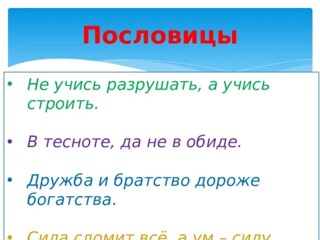 Пословица не учись разрушать а учись строить. Дружба и братство дороже богатства. Не учись разрушать а учись строить смысл пословицы. Не учись разрушать а учись строить рисунок.