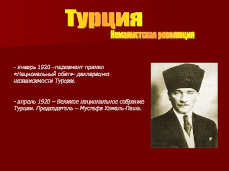 Ленин в 1918 году 1939 года. Великое национальное собрание Турции 1920. Национальный обет Турция 1920. Кемалистская революция. Национальная клятва Турции.