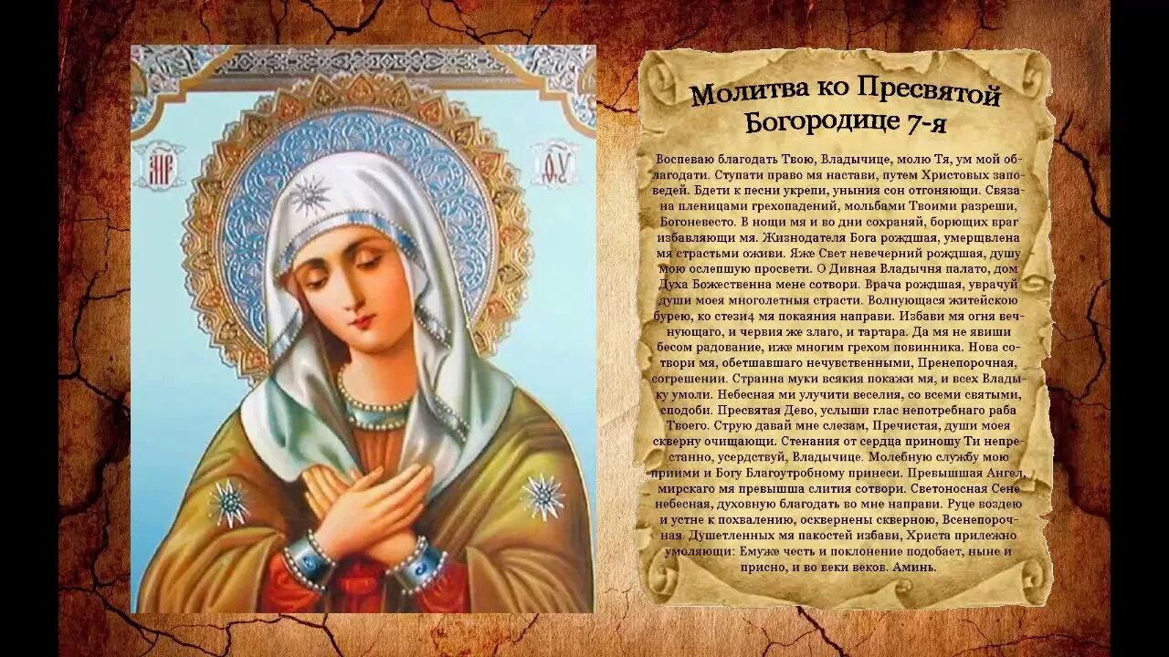 150 молитв богородице. Молитва ко Пресвятой Богородице 7-я. Молитва ко Пресвятей Богородице. Молитва Святой Богородице. Святая Богородица молитва.