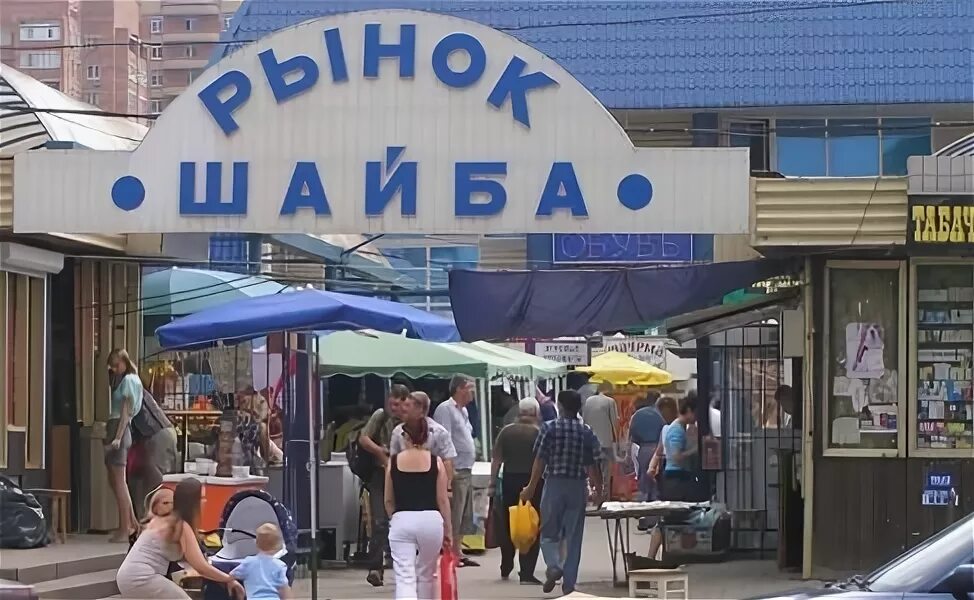 Рынок шайба ростов на дону. Шайба ростов-на-дону улица добровольского. Рынок шайба ростов. Рынок шайба ростов на дону. Рынок шайба ростов на дону.