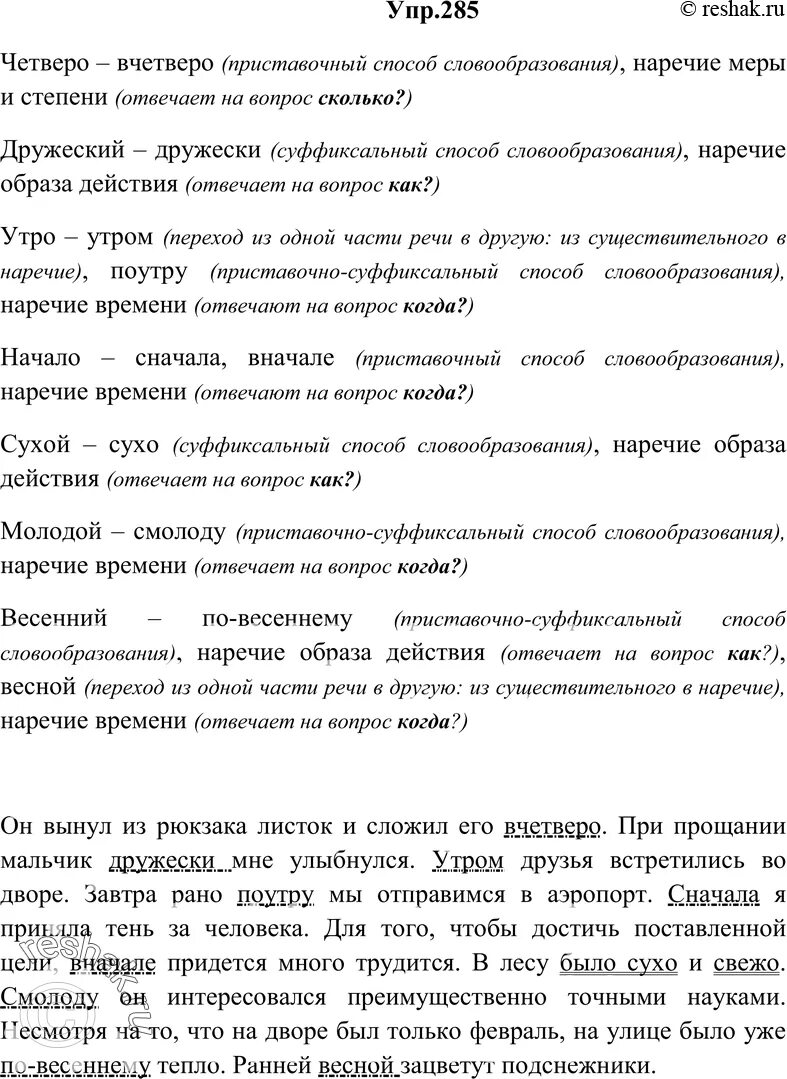 Четверо наречие. Образуйте наречие. Объясните способом образования. Четверо дружеский утро начало сухой молодой весенний.