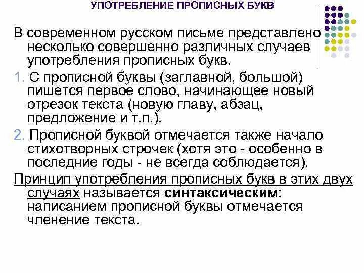 В принципе употребление. Прописные и строчные буквы употребление. Употребление прописных и строчных букв таблица. Правила употребления прописных букв. Употребление прописной (заглавной) буквы.