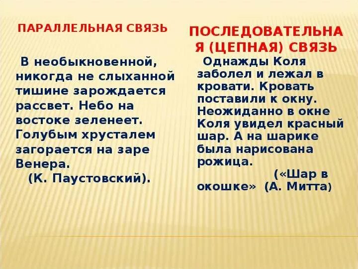 Параллельный способ связи предложений примеры. Текст с параллельной связью примеры. Текс с параллельной связью. Тест с параллельной св.