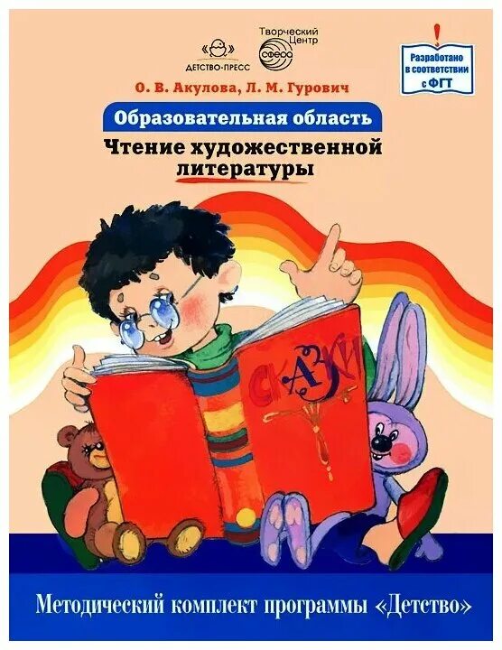 Акулова, о. в.«чтение художественной литературы».. Методические пособия по программе детство. Книги по программе детство. Программа детство методические пособия. Образовательная область чтение