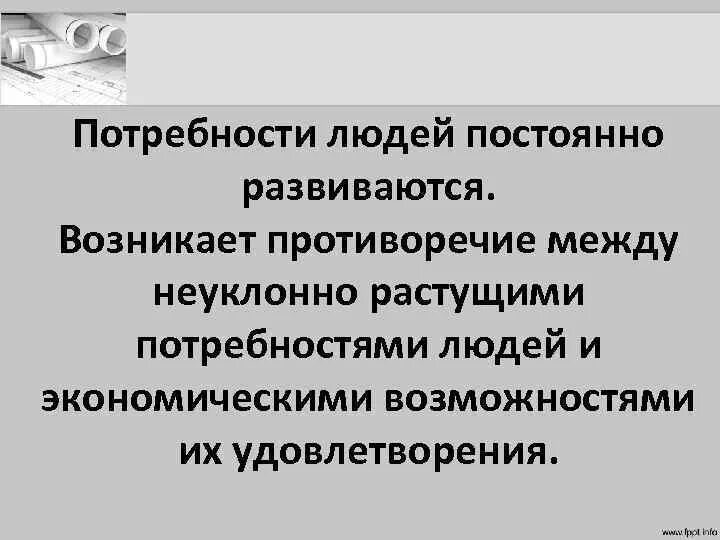 Противоречие между потребностями и возможностями. Противоречие между потребностями человека и возможностями природы. Как решить противоречие между ограниченностью ресурсов. Противоречие двух потребностей. Между потребностями и возможностями их удовлетворения