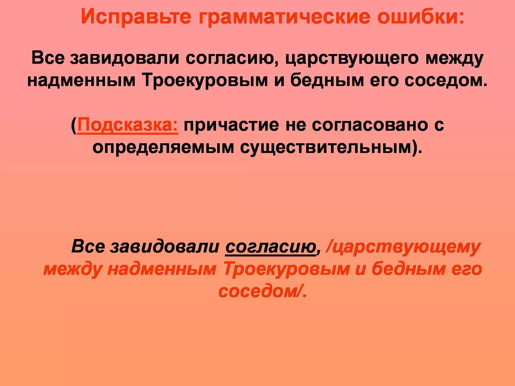 Согласовать причастия с существительными. Все завидовали согласию царствующему между Троекуровым и бедным. Исправьте грамматические ошибки. Все завидовали согласию царствующему между надменным Троекуровым. 1 Все завидовали согласию царствующему между Троекуровым.