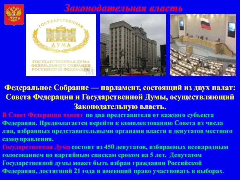 Из каких двух палат состоит парламент. Парламент рф федеральное собрание состоит из. федеральное собрание состоит из двух палат государственной думы и. федеральное собрание рф состоит из двух палат. федеральное собрание рф состоит из двух пала.