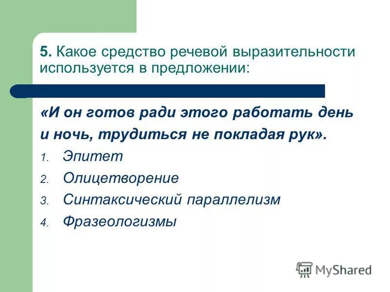 Кружевные средства языковой выразительности. Кружевные средства языковой выразительности