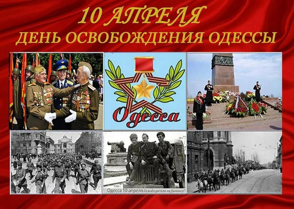 10 апреля дата. Одесса 10 апреля 1944 года. 10 Апреля освобождение Одессы от немецко фашистских. День освобождения города Одессы (10 апреля 1944 г.). День освобождения Одессы от румынско-немецких войск..