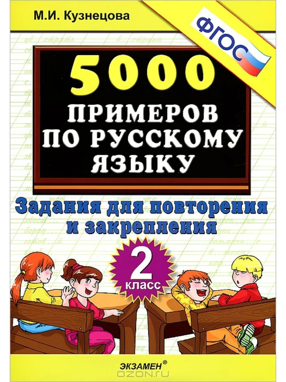 5000 заданий. 5000 Примеров по русскому языку. 5000 Примеров Кузнецова. Примеры по РУСКАМУИЗЫКУ. Задания для повторения и закрепления класс.