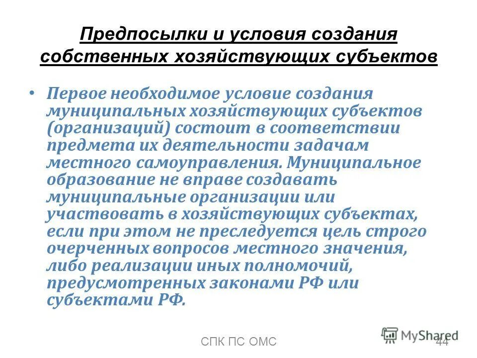 Преобразование городского поселения. Порядок создания муниципальных образований. Порядок образования муниципального образования схема. Условия создания муниципальных образований. Землепользование понятия.