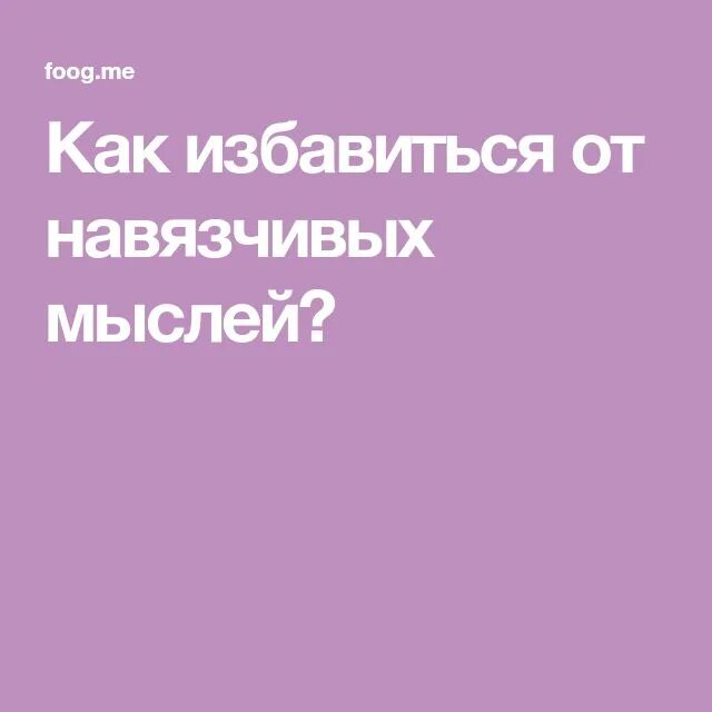 Как справиться с навязчивыми мыслями и тревогой. Навязчивые мысли как избавиться. Навязчивые мысли как избавиться от навязчивых мыслей. Как избавиться от навязанных мыслей. Как прогнать навязчивые мысли.