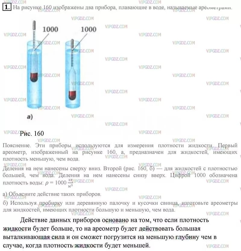 Объясните действие трубочки. Физика 7 класс прибор Ареометр. Ареометр плавает в жидкости. Измерение плотности воды. Объясните действие ареометра.