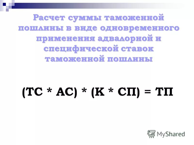 База для исчисления таможенных пошлин