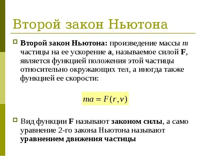 Произведение массы тела на ускорение. Закон инерции Галилея Ньютона. Закон инерции Галилея формула. 2 Закон Ньютона произведение массы. Законы механики Галилея-Ньютона.