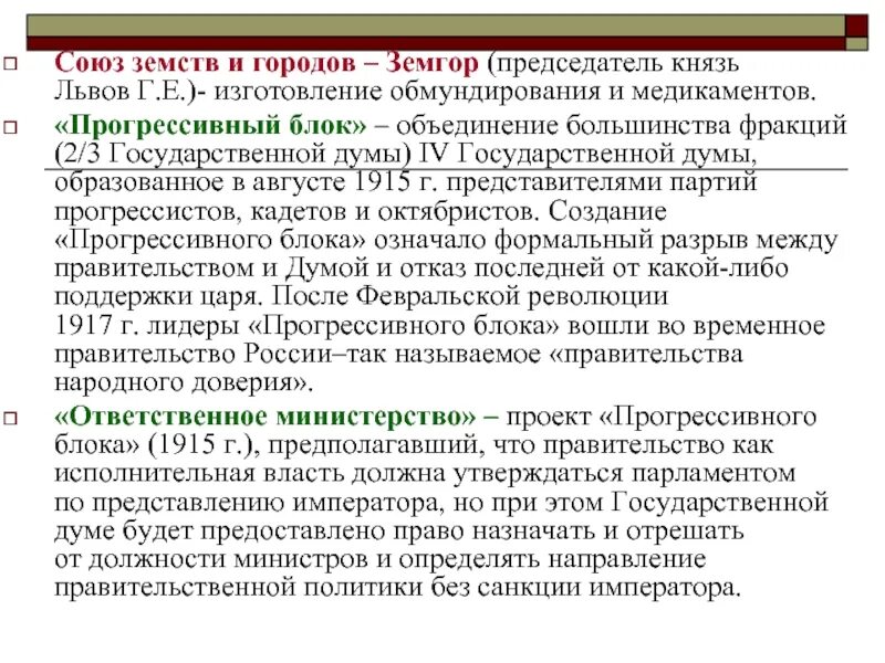 Правительство доверия это. Прогрессивного блока в государственной Думе в 1915. «Прогрессивный блок» государственной Думы IV созыва. Прогрессивный блок 1915. 1915 Г. «прогрессивный блок» - это.