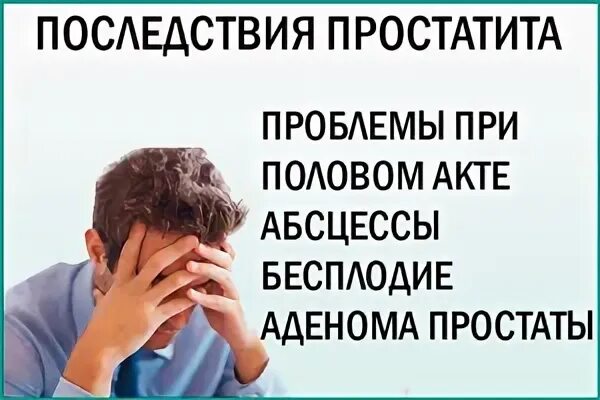 Простаты последствия для мужского здоровья. Простатит последствия. Простатит осложнения простатита. Последствия хронического простатита.