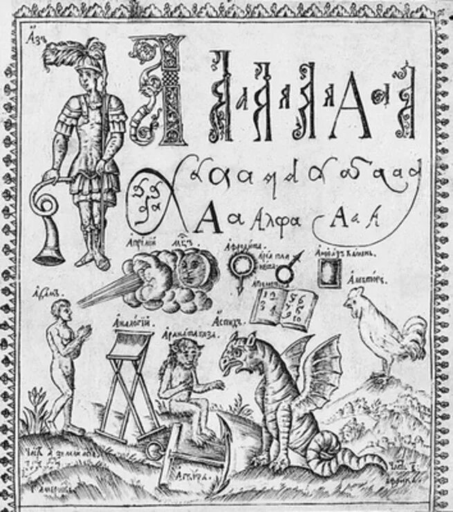 Букварь автор 17. Букварь Кариона Истомина 1694. Букварь Кариона Истомина буква к. Букварь Кариона Истомина букварь буква с. Буква м из букваря Кариона Истомина.