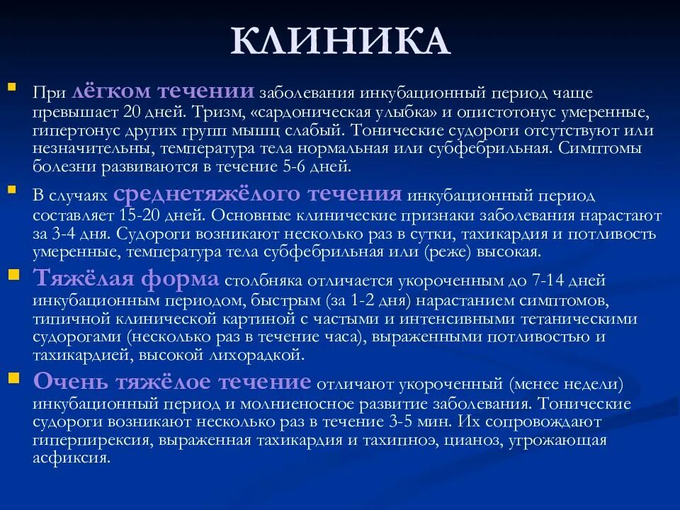 Период проявления общих признаков заболевания. Столбняк инкубационный период. возбудитель столбняка клиника. столбняк симптомы инкубационный период. основные симптомы столбняка.