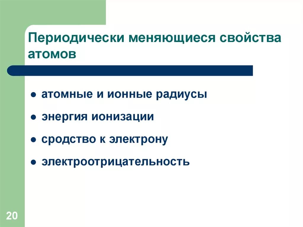 Изменяющиеся свойства данных. Периодически изменяются характеристики атомов. Какая характеристика атома изменяется периодически. Периодически изменяющиеся свойства сродство к электрону. Характеристики изменяются периодически.