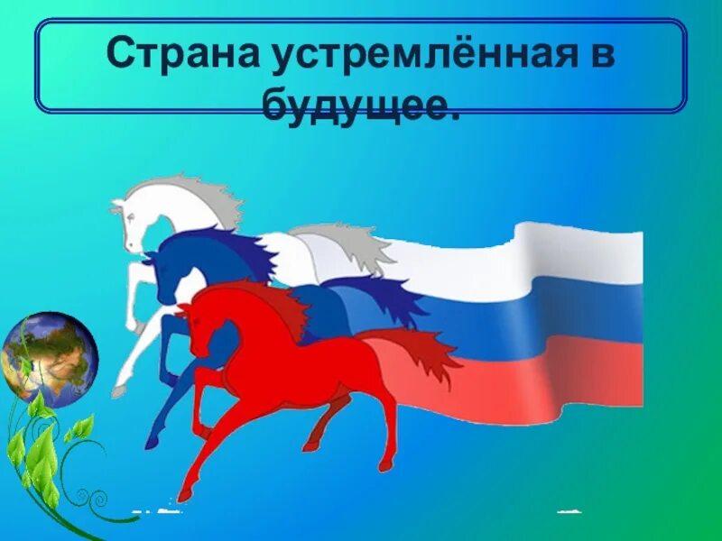 Россия страна возможностей для творчества. Россия Страна возможностей плакат. Россия Страна возможностей рисунок. Россия Страна возможностей презентация. Страна устремленная в будущее.