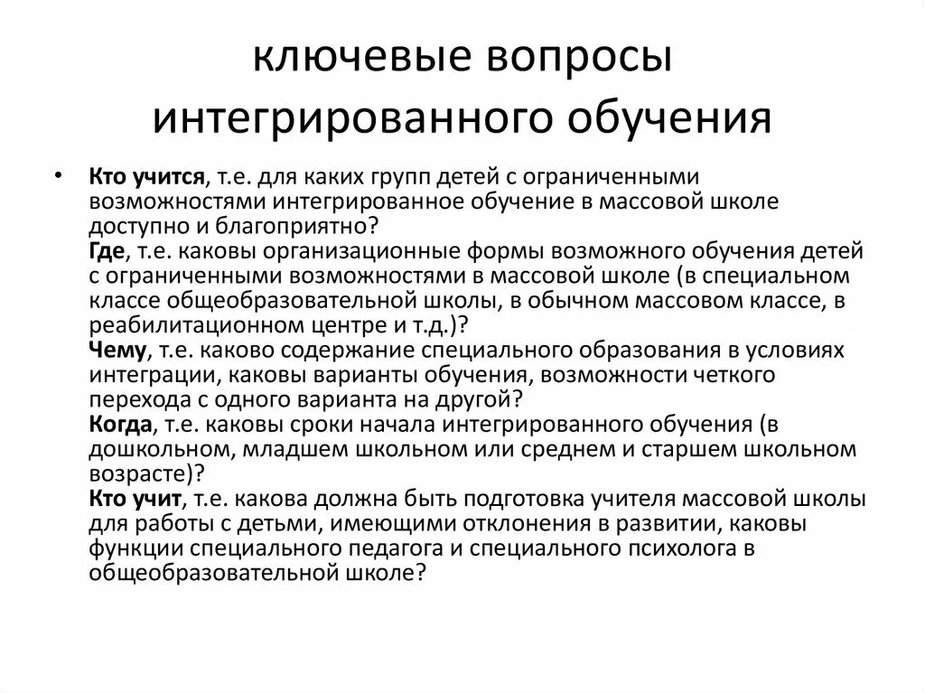 Ключевые вопросы образования. Вопросы интеграции. Интеграционные вопросы это. Вопросы по образованию. Вопросы по образованию в школе