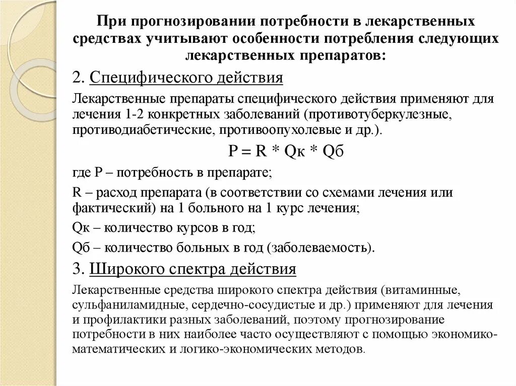 А также необходимая потребность в. Расчет потребности в лекарственных препаратах. Прогнозирование потребностей в лекарственных препаратах. Прогнозирование потребности в медикаментах. Методы определения потребности в лекарственных препаратах.