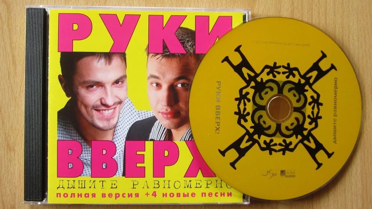 Голос песни руки вверх. Кассета руки вверх 1997. Руки вверх Жуков обложка. Руки вверх 1994.