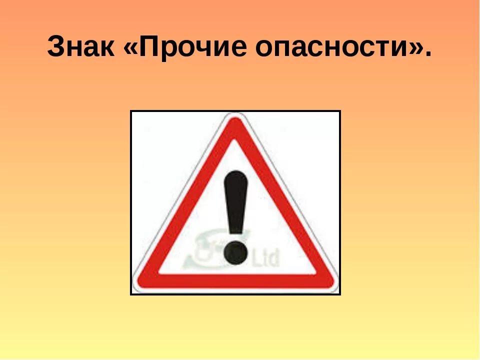 Чуть чуть опасные. Знак Прочие опасности. Дорожный знак опасность. Дорожные знаки предупреждающие Прочие опасности. Знак Прочие опасности ПДД.