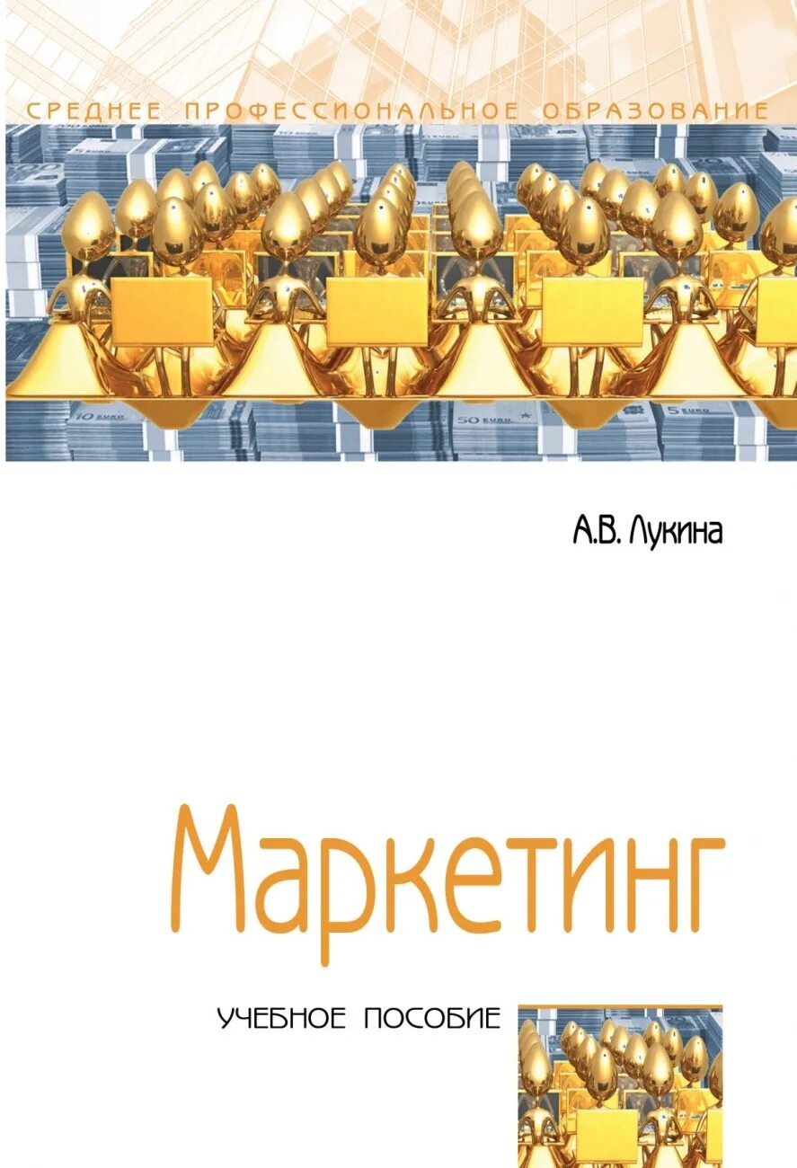 Издательство маркетинг москва. Маркетинг учебник. Маркетинг пособие. Лукина а.в. "маркетинг". Маркетинг в издательстве.