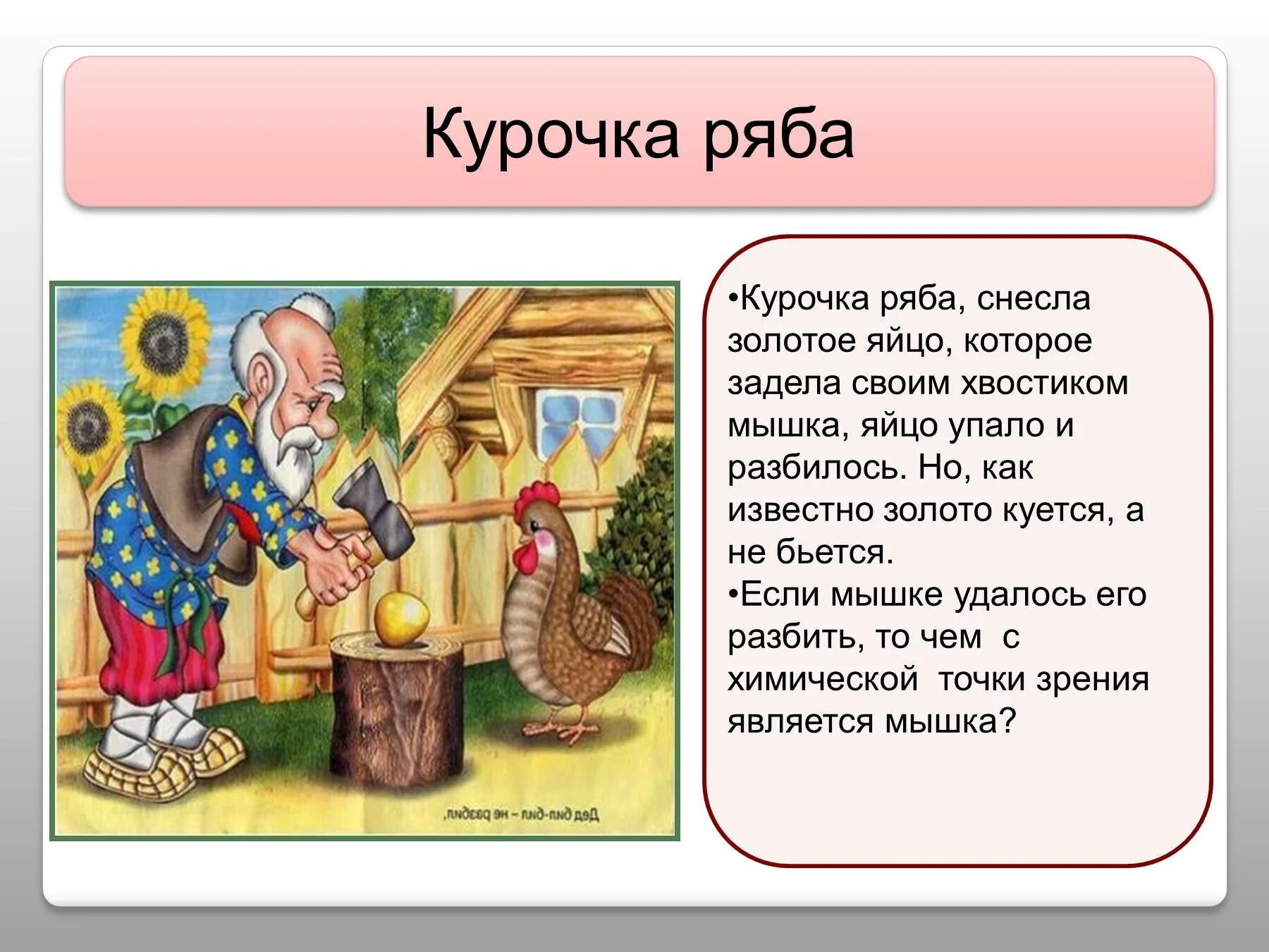 Сказка курица Ряба текст. Сказка про курочку Рябу текст. Слова сказки Курочка Ряба. Сказка Курочка Ряба текст. Курочка ряба читать 1 класс