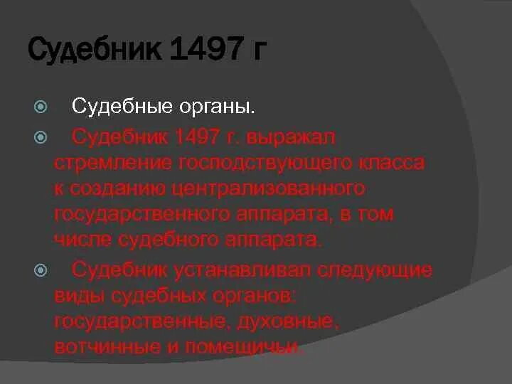 По судебнику 1497 г судебный процесс был. Судебник 1497. система судебных органов по судебнику 1497.