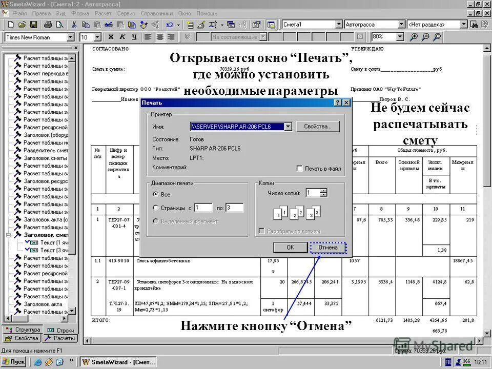 Где можно распечатать файл. Где окно печати. Где можно печатать программы. Печать на смете. Смета на окна.