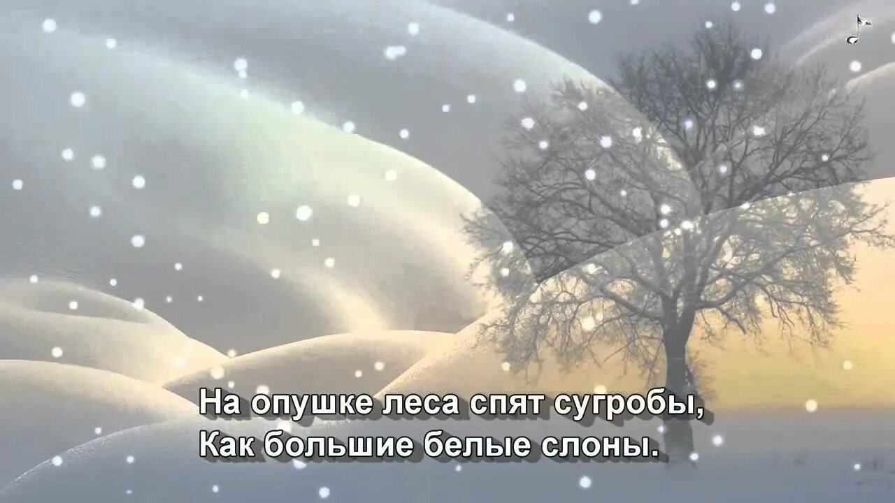 Песня сказку напевая. Зимняя сказка песня. Тихо тихо сказку напевая. Текст песни зимняя сказка. На опушке леса спят сугробы как большие белые слоны.