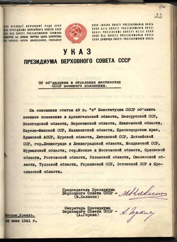 Указом Президиума Верховного совета СССР от 22 июня 1941 года. Указ Президиума Верховного совета СССР 1941. Указ Президиума Верховного совета СССР О военном положении. Военное положение СССР. Указ об объявлении траура