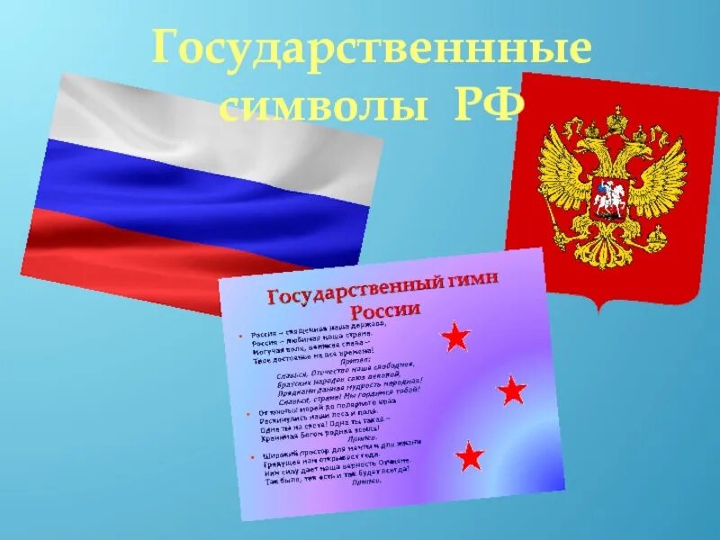 Какие есть государственные символы. Символы России. Сивловы России. Государственные символы Росси. Символы Российской государственности.