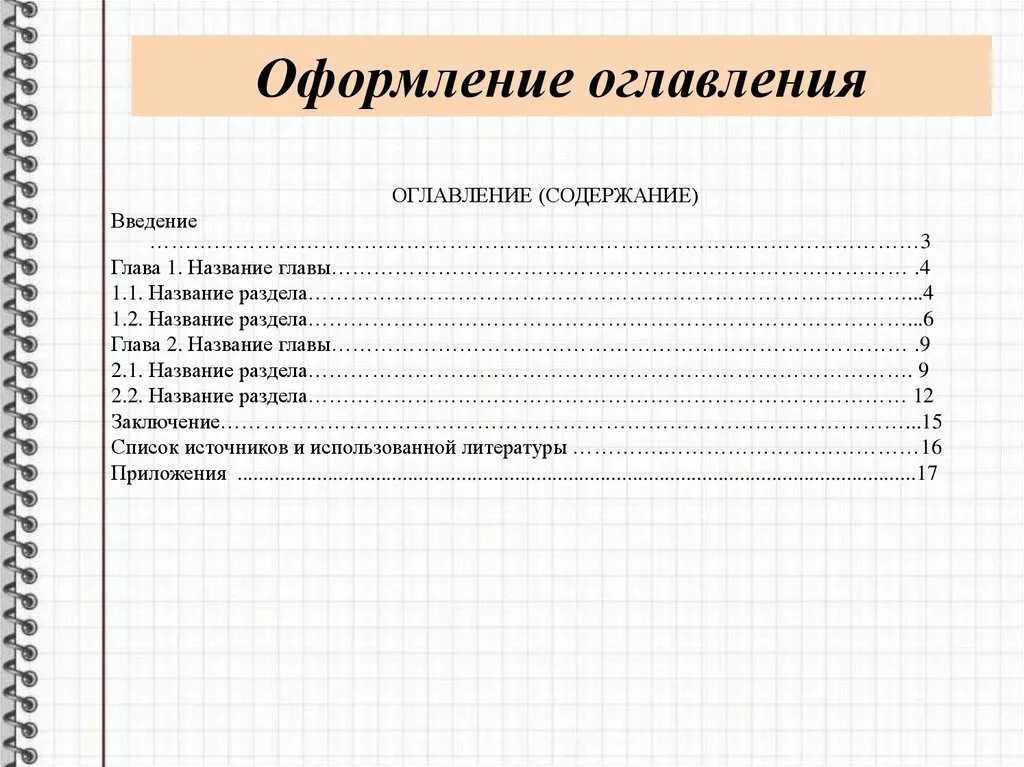 Отдельное оглавление. Как оформляется оглавление в проекте. Как оформить оглавление в проекте. Как оформить содержание проекта. Как оформляется содержание в проекте.