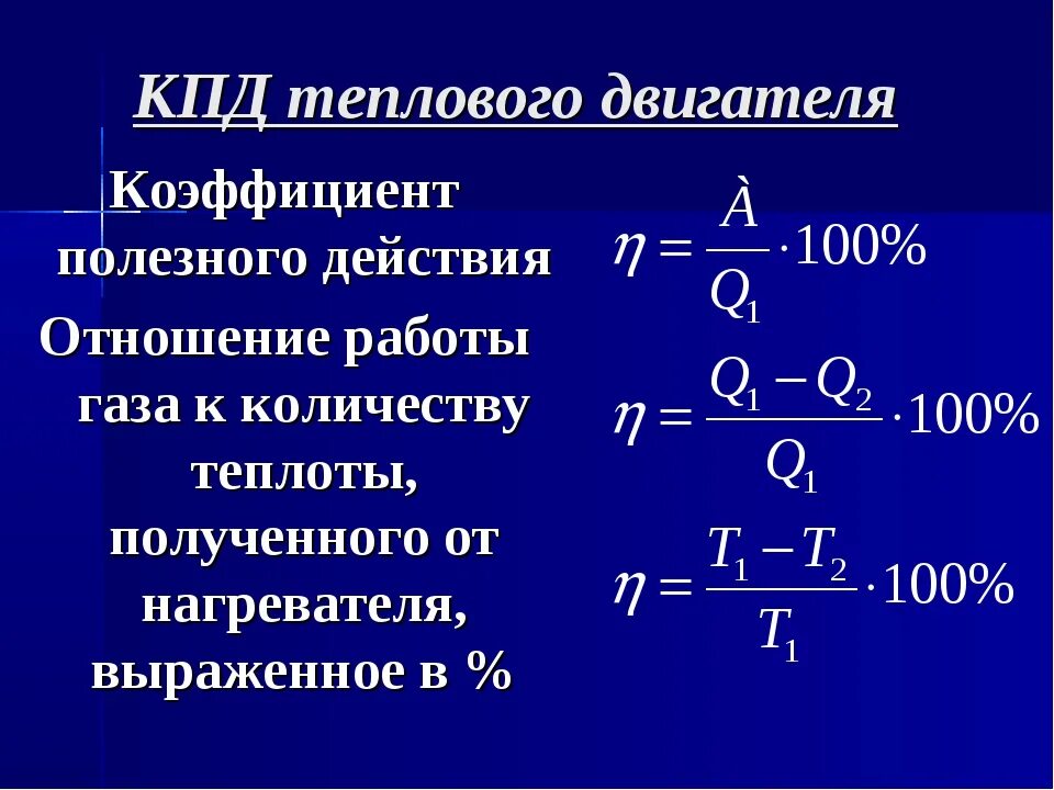 Формула нахождения КПД двигателя. Формула для расчета КПД теплового двигателя. Как обозначается КПД теплового двигателя. Формула КПД через работу и количество теплоты. Кпд характеризуется