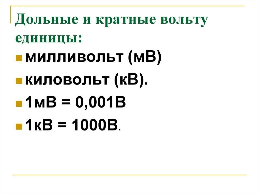 Дольные и кратные единицы измерения напряжения. Перевести в вольты. КИЛОВОЛЬТ единица измерения. Таблица вольт КИЛОВОЛЬТ.