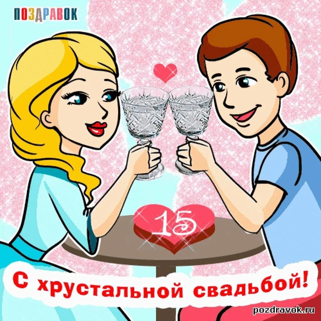 С годовщиной хрустальной свадьбы. Поздравление с 15 годовщиной свадьбы. Надписи на шарах на годовщину свадьбы. Прикольные торты на свадьбу. Вместе навсегда надпись.