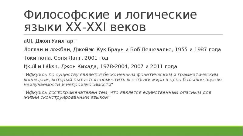 Искусственные языки. Ложбан язык искусственный. Логлан 1: логический язык. Логлан язык доклад.