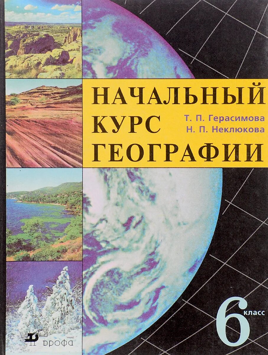 Т п герасимова география 6. География. География начальный курс. Герасимова география начальный курс. География 6 класс учебник.