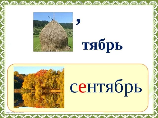 Словарное слово месяц. Словарное слово сентябрь. Сентябрь словарное слово в картинках. Словарная работа слово сентябрь. Ребус сентябрь.