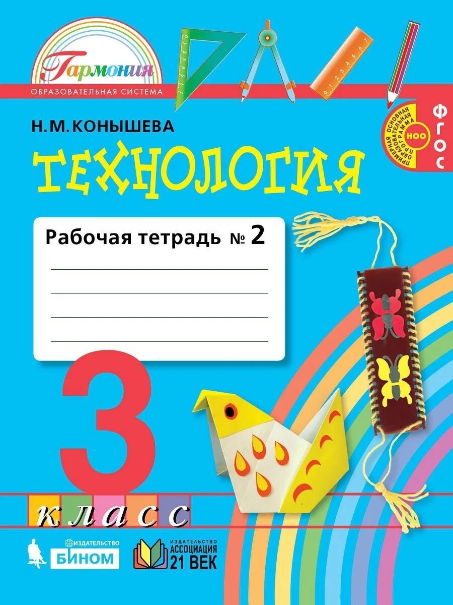 Тетрадь третьего класса. Н м конышева технология 4 класс рабочая тетрадь. умк «гармония», н.м. конышева, 2 класс. технология гармония н м конышева. технология конышева 21 век гармония 3 класс 1 часть.
